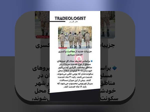 درک کامل اخبار جدید سربازی و تأثیر آن بر زندگی روزمره ایرانی‌ها