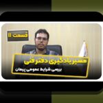 کشف راز بند ۳۰ شرایط عمومی پیمان: چرا این بند برای کاربران سایت شرط بندی اهمیت دارد؟