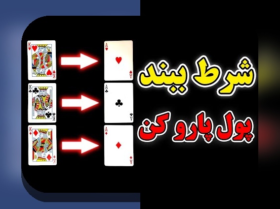 رازهای شرط بندی در پاسور: چگونه بازی‌های قدیمی به دنیای آنلاین وارد شدند؟