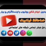 دانلود برنامه وان ایکس بت بدون فیلتر: راهنمای جامع برای کاربران ایرانی در سایت شرط بندی