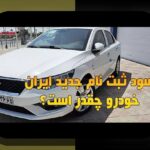 همه چیز درباره ثبت نام ایران خودرو: راهنمای جامع برای دارندگان خودروهای داخلی