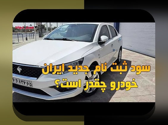 همه چیز درباره ثبت نام ایران خودرو: راهنمای جامع برای دارندگان خودروهای داخلی